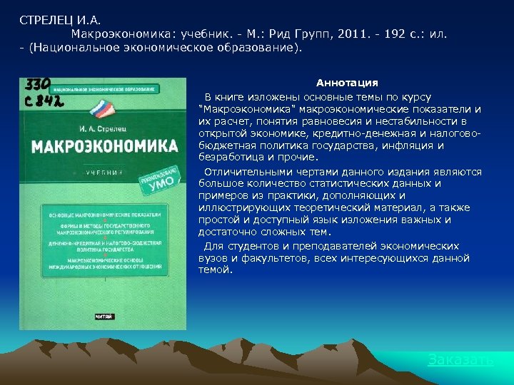 СТРЕЛЕЦ И. А. Макроэкономика: учебник. - М. : Рид Групп, 2011. - 192 с.