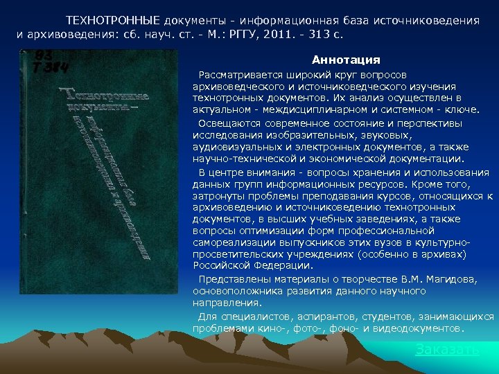 ТЕХНОТРОННЫЕ документы - информационная база источниковедения и архивоведения: сб. науч. ст. - М. :