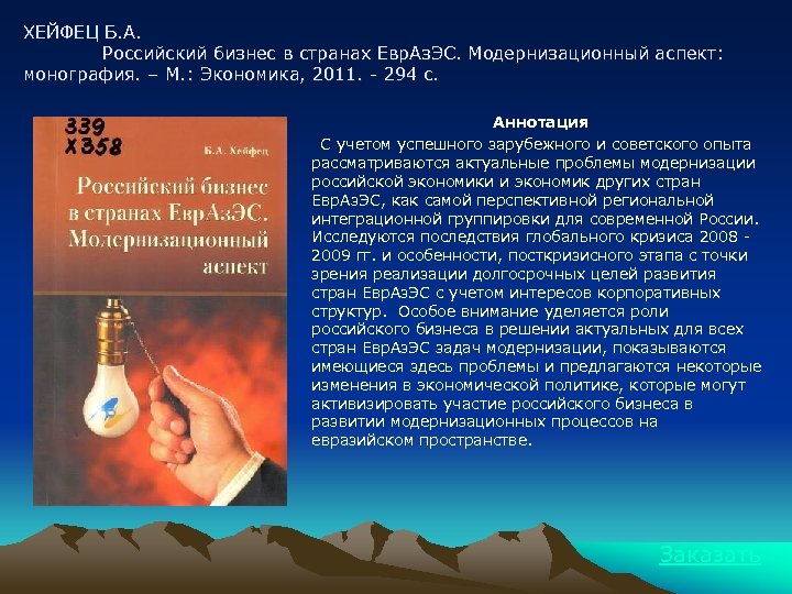 ХЕЙФЕЦ Б. А. Российский бизнес в странах Евр. Аз. ЭС. Модернизационный аспект: монография. –