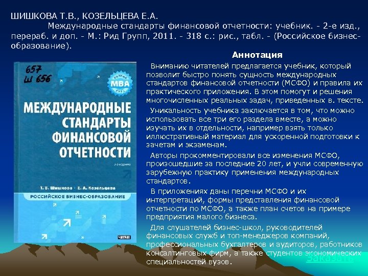 ШИШКОВА Т. В. , КОЗЕЛЬЦЕВА Е. А. Международные стандарты финансовой отчетности: учебник. - 2