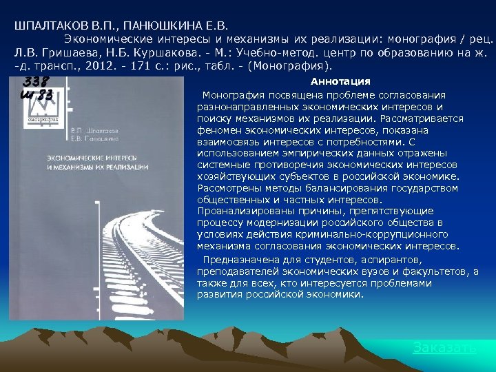 ШПАЛТАКОВ В. П. , ПАНЮШКИНА Е. В. Экономические интересы и механизмы их реализации: монография