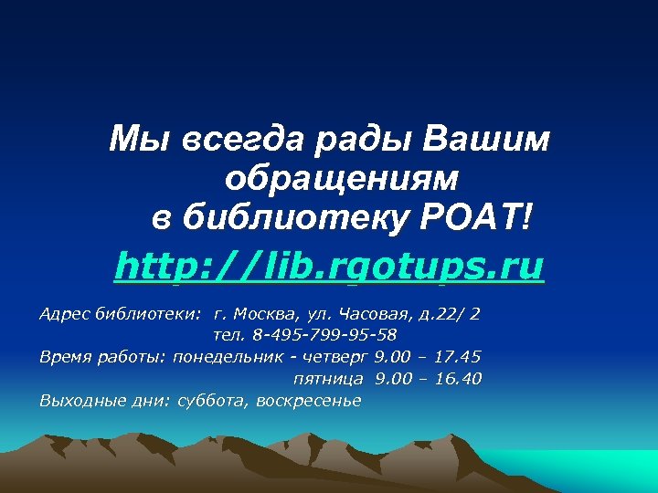 Мы всегда рады Вашим обращениям в библиотеку РОАТ! http: //lib. rgotups. ru Адрес библиотеки: