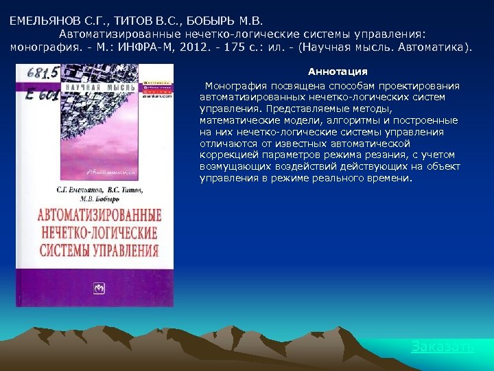 ЕМЕЛЬЯНОВ С. Г. , ТИТОВ В. С. , БОБЫРЬ М. В. Автоматизированные нечетко-логические системы