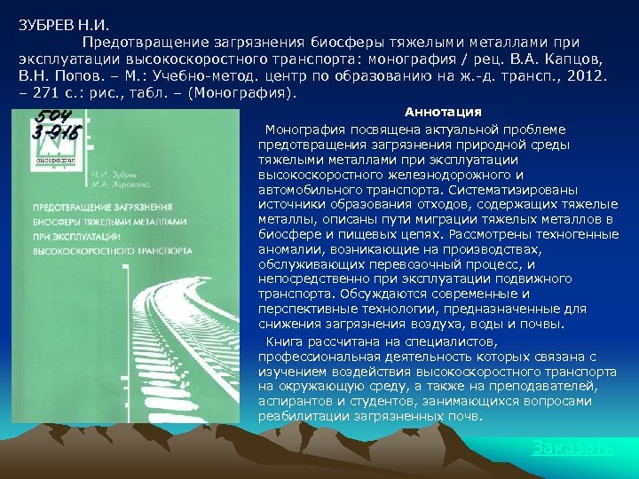 ЗУБРЕВ Н. И. Предотвращение загрязнения биосферы тяжелыми металлами при эксплуатации высокоскоростного транспорта: монография /