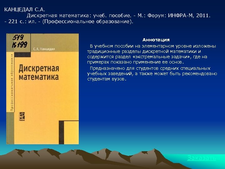 КАНЦЕДАЛ С. А. Дискретная математика: учеб. пособие. - М. : Форум: ИНФРА-М, 2011. -