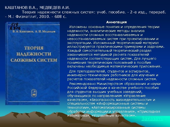 КАШТАНОВ В. А. , МЕДВЕДЕВ А. И. Теория надежности сложных систем: учеб. пособие. -