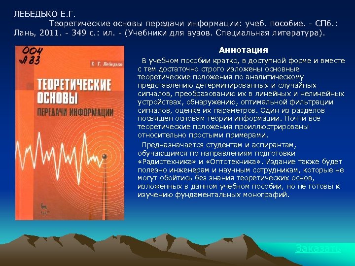 ЛЕБЕДЬКО Е. Г. Теоретические основы передачи информации: учеб. пособие. - СПб. : Лань, 2011.