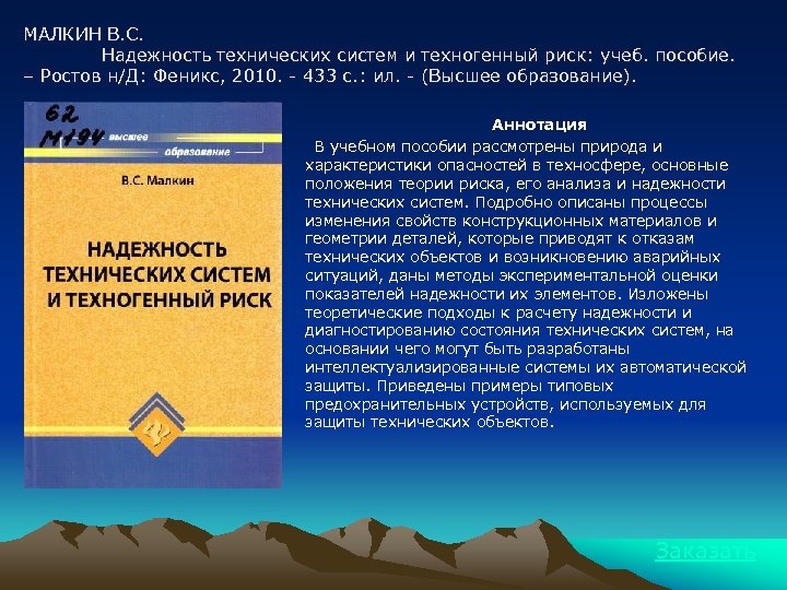 МАЛКИН В. С. Надежность технических систем и техногенный риск: учеб. пособие. – Ростов н/Д: