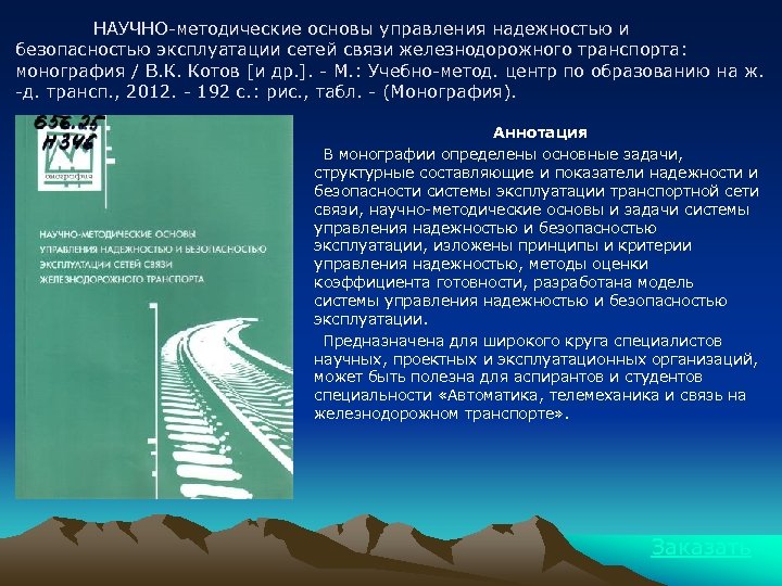 НАУЧНО-методические основы управления надежностью и безопасностью эксплуатации сетей связи железнодорожного транспорта: монография / В.