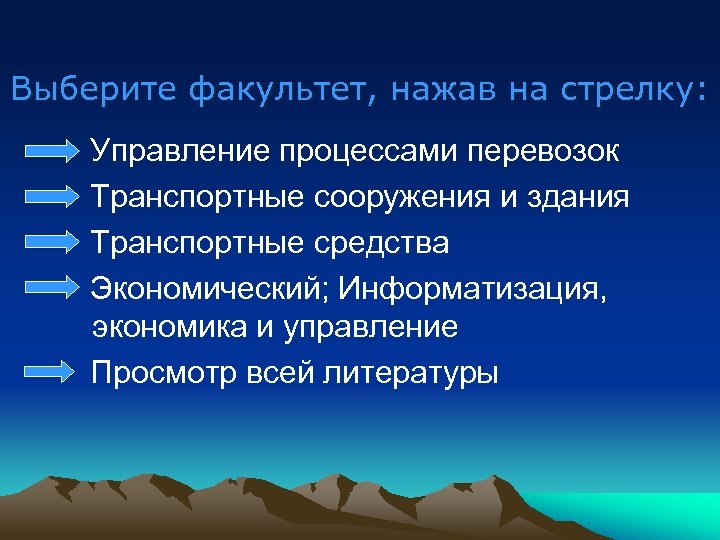 Выберите факультет, нажав на стрелку: Управление процессами перевозок Транспортные сооружения и здания Транспортные средства
