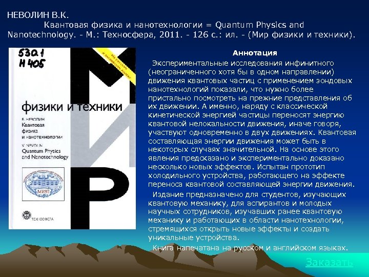 НЕВОЛИН В. К. Квантовая физика и нанотехнологии = Quantum Physics and Nanotechnology. - М.