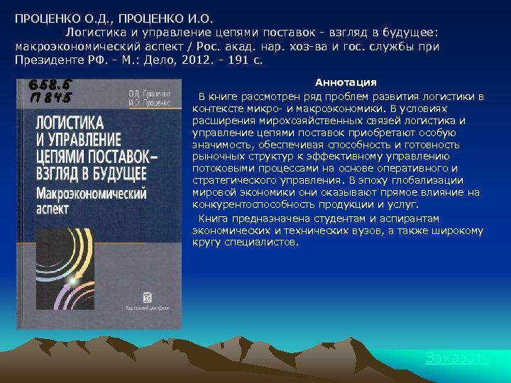 ПРОЦЕНКО О. Д. , ПРОЦЕНКО И. О. Логистика и управление цепями поставок - взгляд