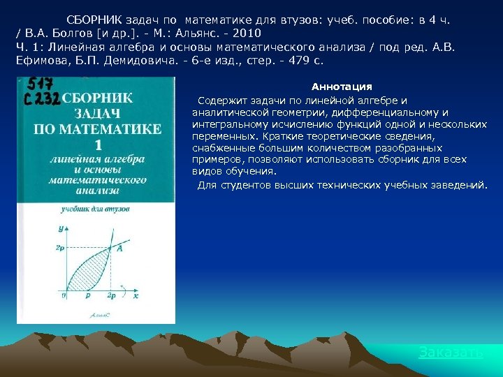 СБОРНИК задач по математике для втузов: учеб. пособие: в 4 ч. / В. А.