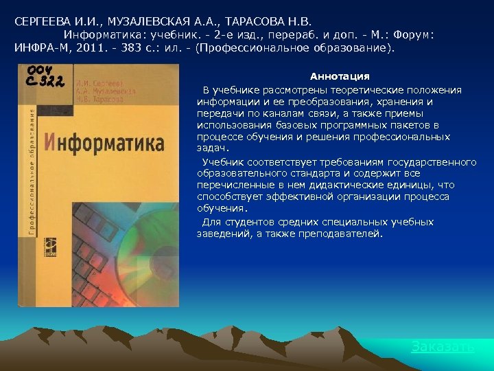 СЕРГЕЕВА И. И. , МУЗАЛЕВСКАЯ А. А. , ТАРАСОВА Н. В. Информатика: учебник. -
