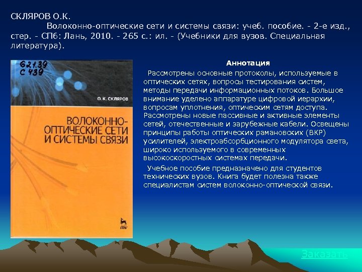 СКЛЯРОВ О. К. Волоконно-оптические сети и системы связи: учеб. пособие. - 2 -е изд.