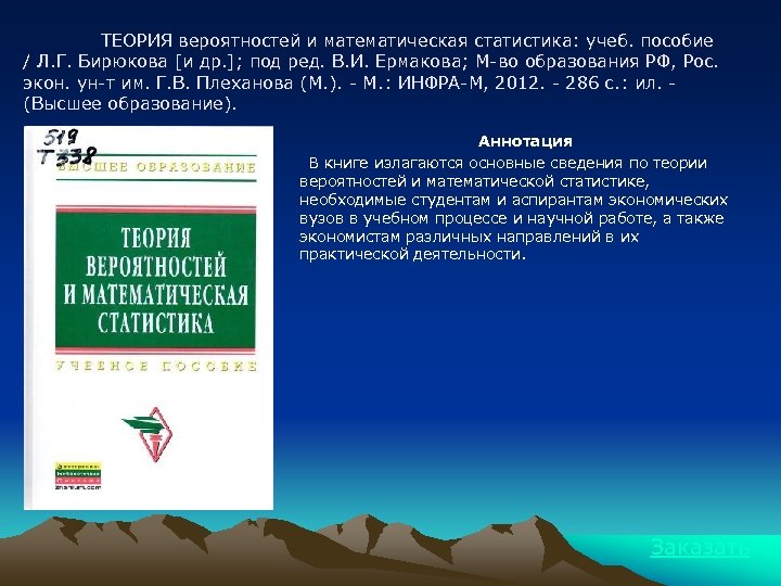 ТЕОРИЯ вероятностей и математическая статистика: учеб. пособие / Л. Г. Бирюкова [и др. ];