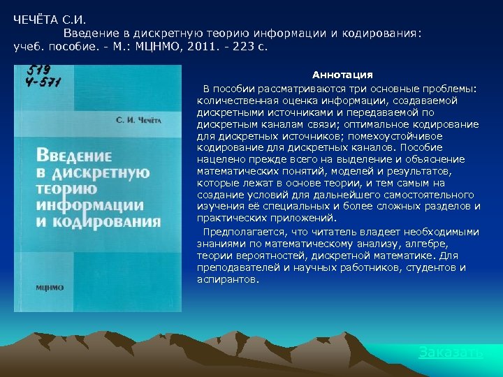 ЧЕЧЁТА С. И. Введение в дискретную теорию информации и кодирования: учеб. пособие. - М.