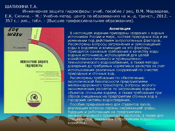 ШАТИХИНА Т. А. Инженерная защита гидросферы: учеб. пособие / рец. В. М. Медведева, Е.
