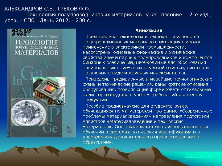 АЛЕКСАНДРОВ С. Е. , ГРЕКОВ Ф. Ф. Технология полупроводниковых материалов: учеб. пособие. - 2