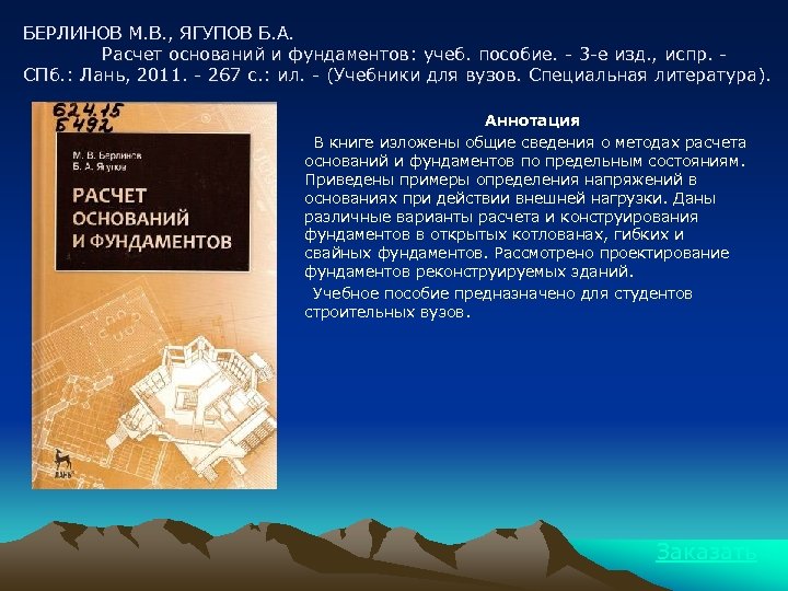 БЕРЛИНОВ М. В. , ЯГУПОВ Б. А. Расчет оснований и фундаментов: учеб. пособие. -