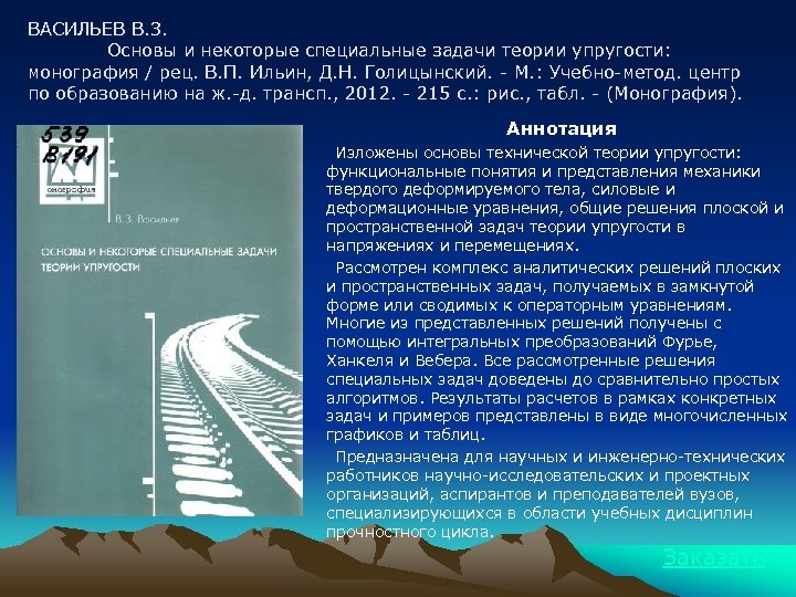 ВАСИЛЬЕВ В. З. Основы и некоторые специальные задачи теории упругости: монография / рец. В.