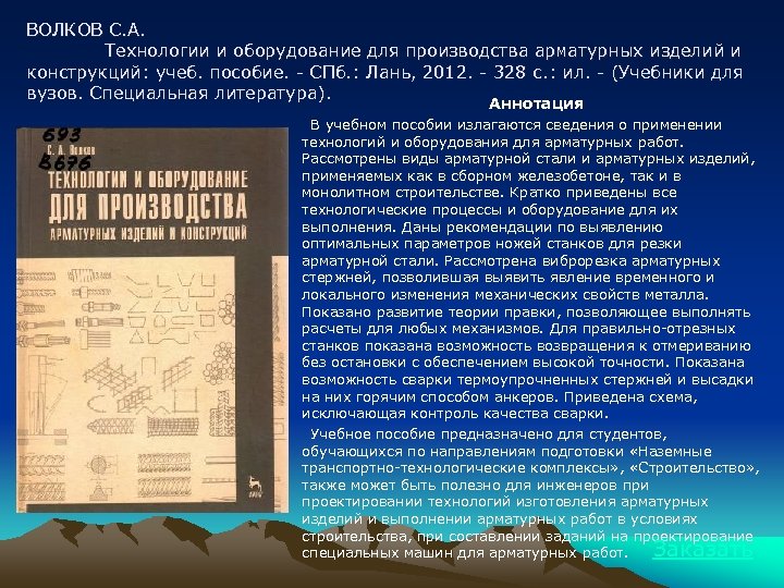 ВОЛКОВ С. А. Технологии и оборудование для производства арматурных изделий и конструкций: учеб. пособие.