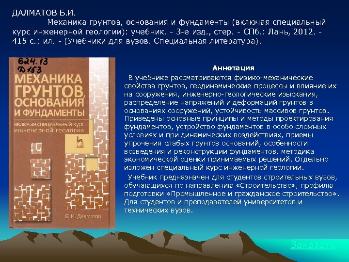 ДАЛМАТОВ Б. И. Механика грунтов, основания и фундаменты (включая специальный курс инженерной геологии): учебник.