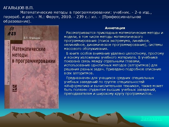 АГАЛЬЦОВ В. П. Математические методы в программировании: учебник. - 2 -е изд. , перераб.