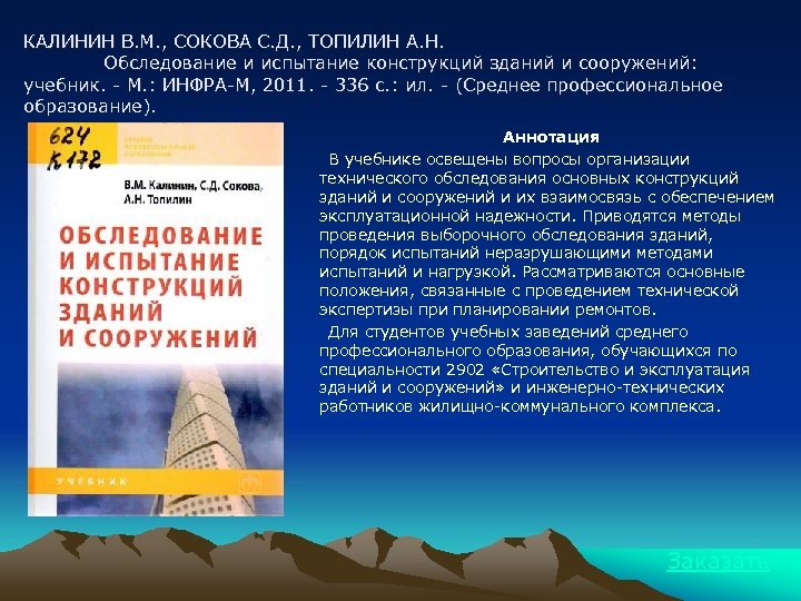КАЛИНИН В. М. , СОКОВА С. Д. , ТОПИЛИН А. Н. Обследование и испытание