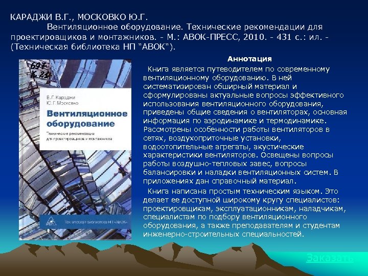 КАРАДЖИ В. Г. , МОСКОВКО Ю. Г. Вентиляционное оборудование. Технические рекомендации для проектировщиков и