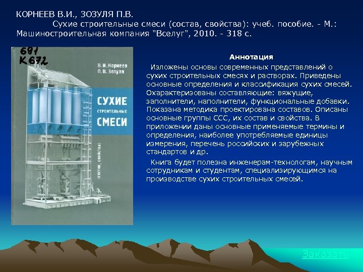 КОРНЕЕВ В. И. , ЗОЗУЛЯ П. В. Сухие строительные смеси (состав, свойства): учеб. пособие.
