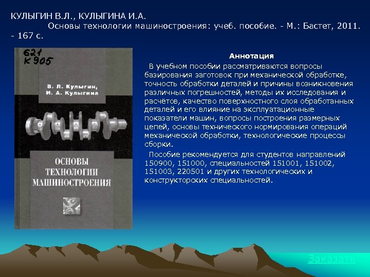КУЛЫГИН В. Л. , КУЛЫГИНА И. А. Основы технологии машиностроения: учеб. пособие. - М.