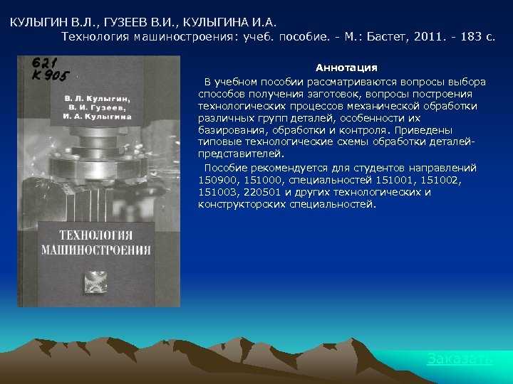 КУЛЫГИН В. Л. , ГУЗЕЕВ В. И. , КУЛЫГИНА И. А. Технология машиностроения: учеб.