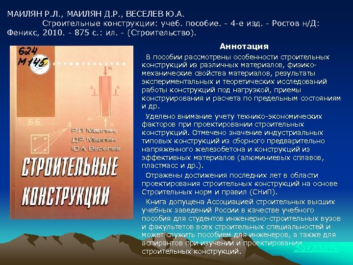 МАИЛЯН Р. Л. , МАИЛЯН Д. Р. , ВЕСЕЛЕВ Ю. А. Строительные конструкции: учеб.