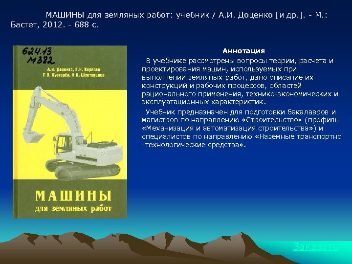 МАШИНЫ для земляных работ: учебник / А. И. Доценко [и др. ]. - М.