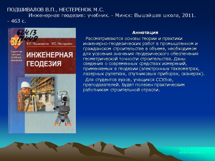 ПОДШИВАЛОВ В. П. , НЕСТЕРЕНОК М. С. Инженерная геодезия: учебник. - Минск: Вышэйшая школа,