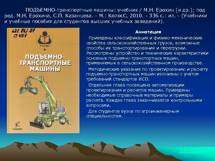 ПОДЪЕМНО-транспортные машины: учебник / М. Н. Ерохин [и др. ]; под ред. М. Н.