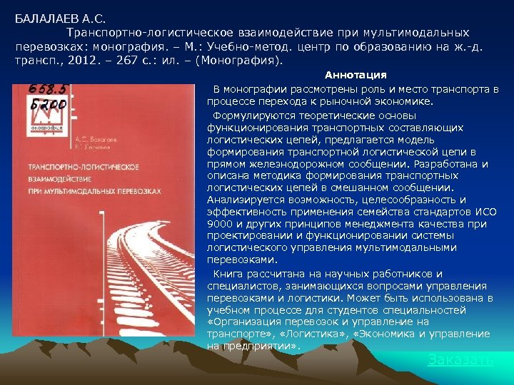 БАЛАЛАЕВ А. С. Транспортно-логистическое взаимодействие при мультимодальных перевозках: монография. – М. : Учебно-метод. центр