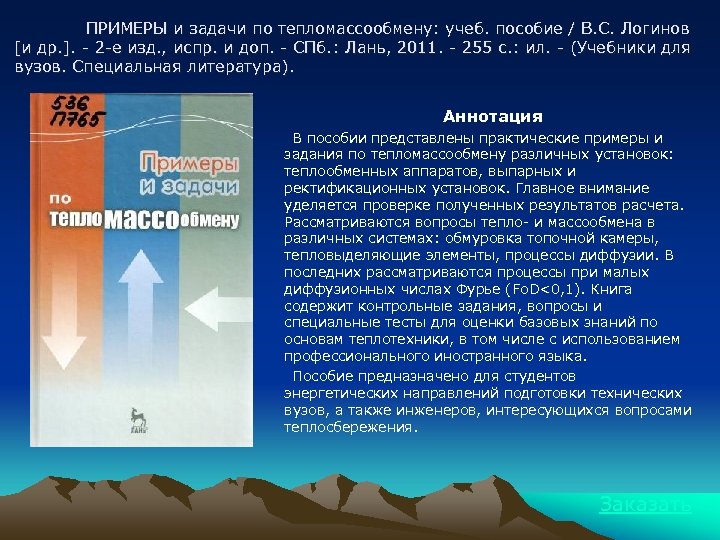 ПРИМЕРЫ и задачи по тепломассообмену: учеб. пособие / В. С. Логинов [и др. ].