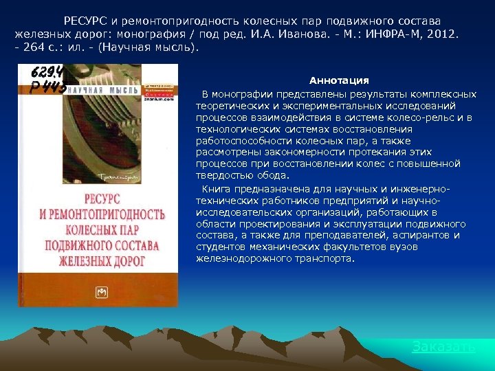РЕСУРС и ремонтопригодность колесных пар подвижного состава железных дорог: монография / под ред. И.
