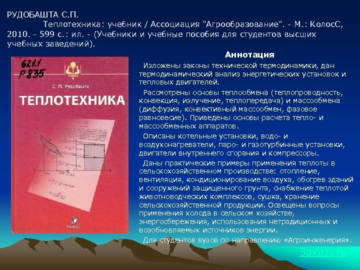 РУДОБАШТА С. П. Теплотехника: учебник / Ассоциация "Агрообразование". - М. : Колос. С, 2010.
