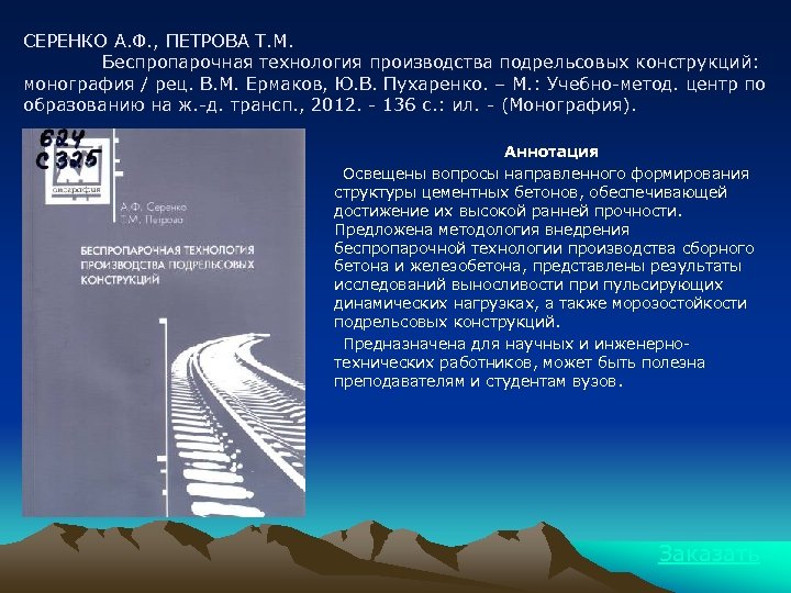 СЕРЕНКО А. Ф. , ПЕТРОВА Т. М. Беспропарочная технология производства подрельсовых конструкций: монография /