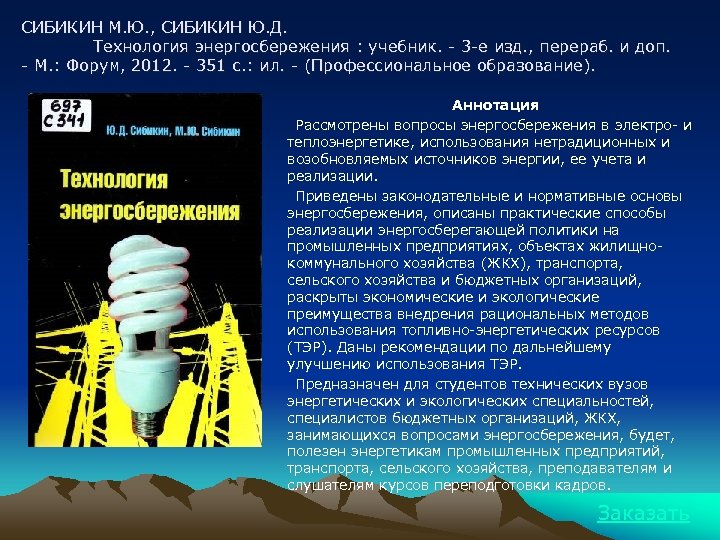 СИБИКИН М. Ю. , СИБИКИН Ю. Д. Технология энергосбережения : учебник. - 3 -е