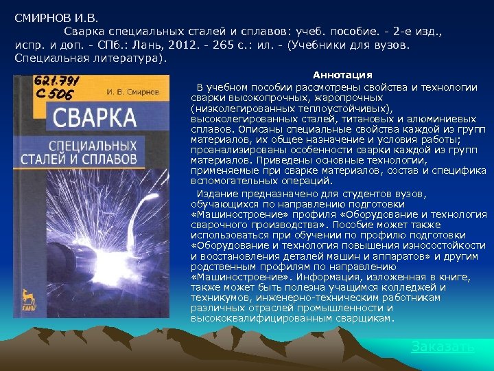 СМИРНОВ И. В. Сварка специальных сталей и сплавов: учеб. пособие. - 2 -е изд.