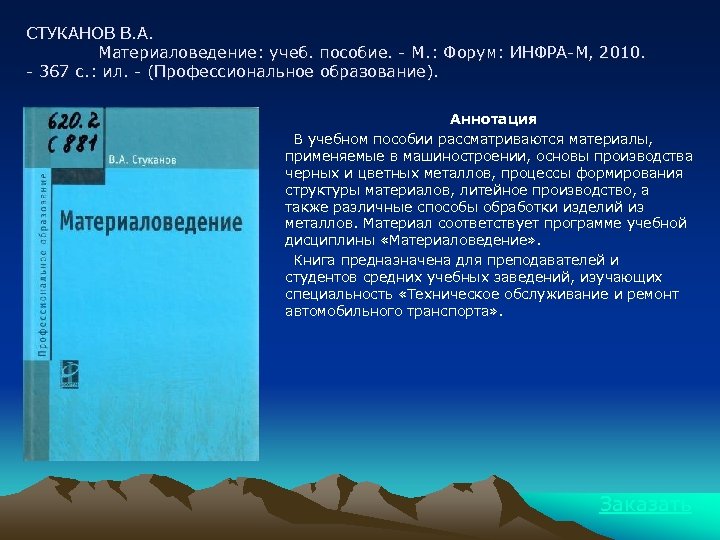 СТУКАНОВ В. А. Материаловедение: учеб. пособие. - М. : Форум: ИНФРА-М, 2010. - 367