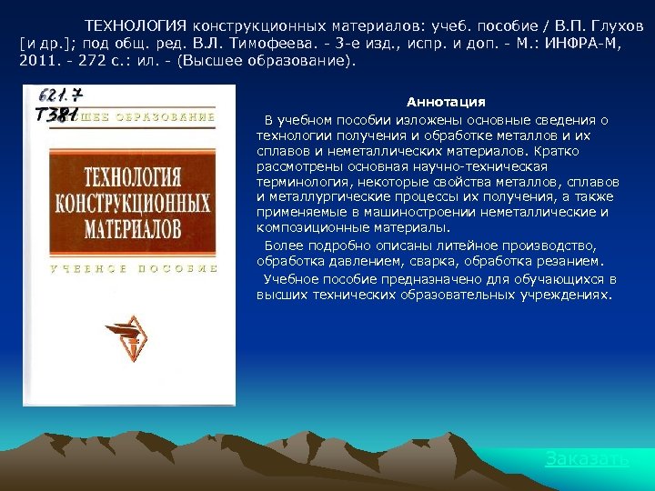 ТЕХНОЛОГИЯ конструкционных материалов: учеб. пособие / В. П. Глухов [и др. ]; под общ.