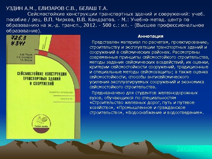 УЗДИН А. М. , ЕЛИЗАРОВ С. В. , БЕЛАШ Т. А. Сейсмостойкие конструкции транспортных