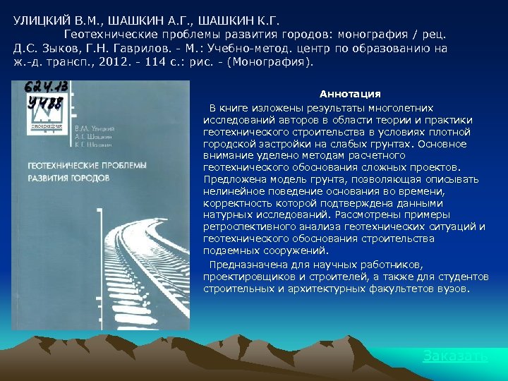 УЛИЦКИЙ В. М. , ШАШКИН А. Г. , ШАШКИН К. Г. Геотехнические проблемы развития