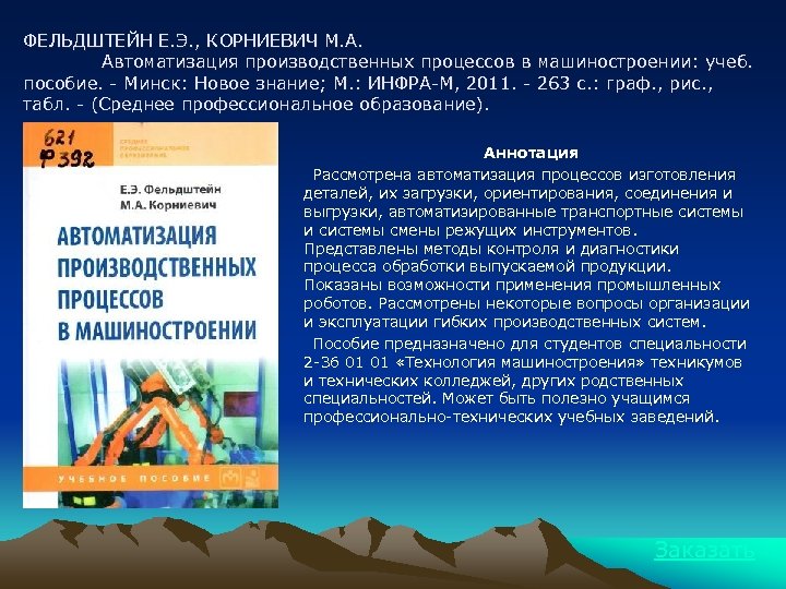 ФЕЛЬДШТЕЙН Е. Э. , КОРНИЕВИЧ М. А. Автоматизация производственных процессов в машиностроении: учеб. пособие.