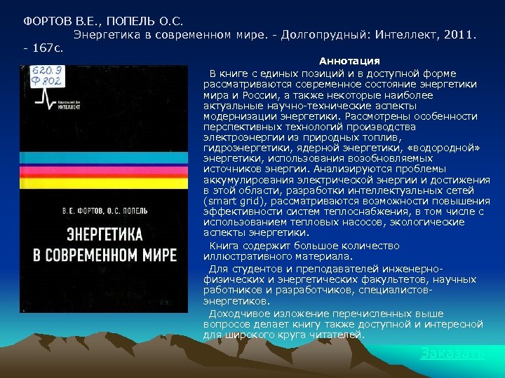 ФОРТОВ В. Е. , ПОПЕЛЬ О. С. Энергетика в современном мире. - Долгопрудный: Интеллект,